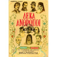 ΔΕΚΑ ΑΝΘΡΩΠΟΙ (ΡΗΓΑΣ ΒΕΛΕΣΤΙΝΛΗΣ- ΠΑΣΤΕΡ- ΝΤΥΝΑΝ- ΧΡΥΣΟΣΤΟΜΟΣ ΣΜΥΡΝΗΣ- ΦΛΕΜΙΝΓΚ- ΠΑΠΑΔΙΑΜΑΝΤΗΣ- ΠΑΥΛΟΣ ΜΕΛΑΣ- ΣΒΑΪΤΣΕΡ- ΦΡΑΓΚΛΙΝΟΣ- ΠΑΤΡΟΚΟΣΜΑΣ)